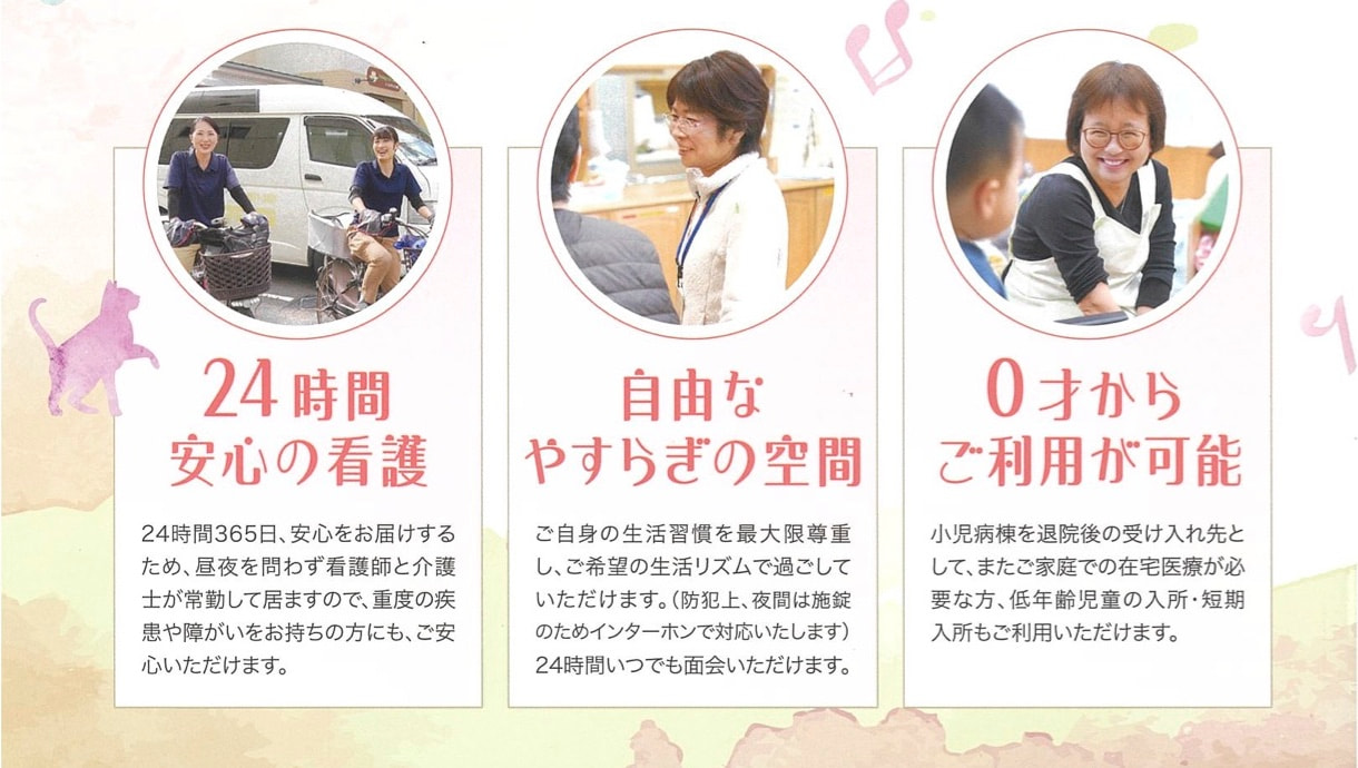 『24時間安心の看護』『自由なやすらぎの空間』『0才からご利用が可能』