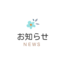 お知らせ NEWS